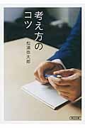 考え方のコツ (朝日文庫)の写真