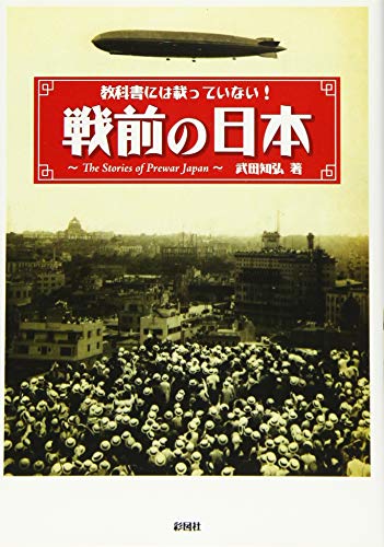 教科書には載っていない! 戦前の日本の写真