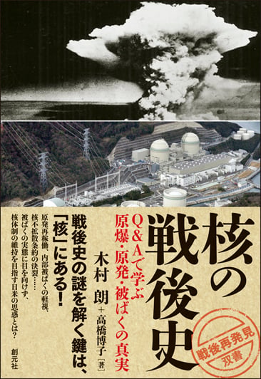 核の戦後史 Q&Aで学ぶ原爆・原発・被ばくの真実 (「戦後再発見」双書4)の写真
