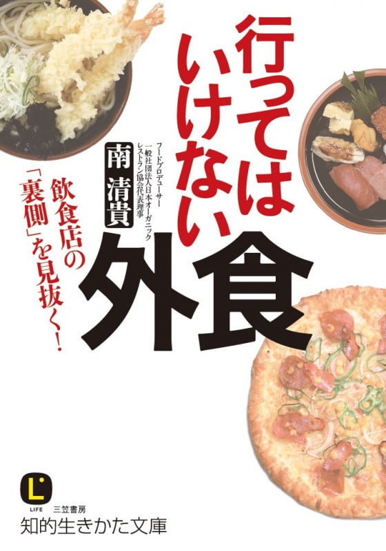 行ってはいけない外食 飲食店の「裏側」を見抜く! (知的生きかた文庫)の写真