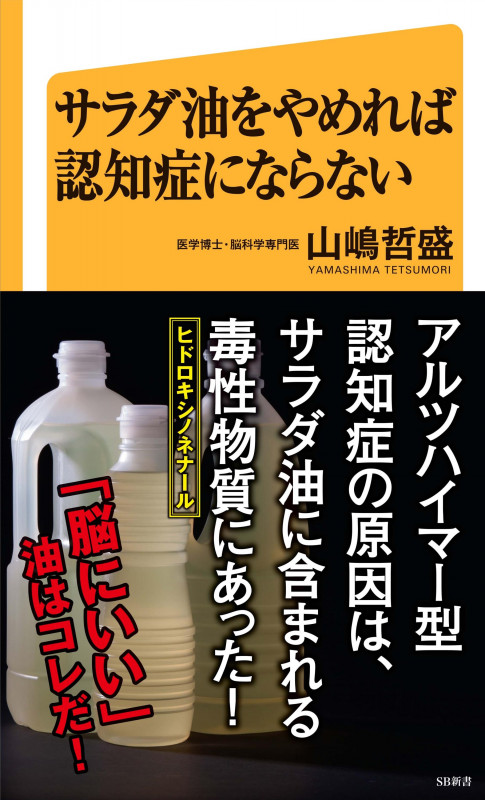 サラダ油をやめれば認知症にならない (SB新書)の写真