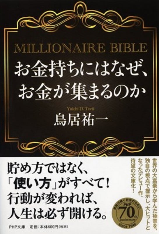 お金持ちにはなぜ、お金が集まるのか MILLIONAIRE BIBLE (PHP文庫)の書影