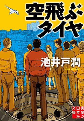 空飛ぶタイヤ (実業之日本社文庫)の写真