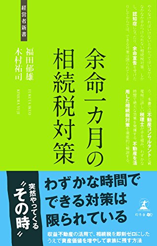 余命一カ月の相続税対策 (経営者新書 150)の写真