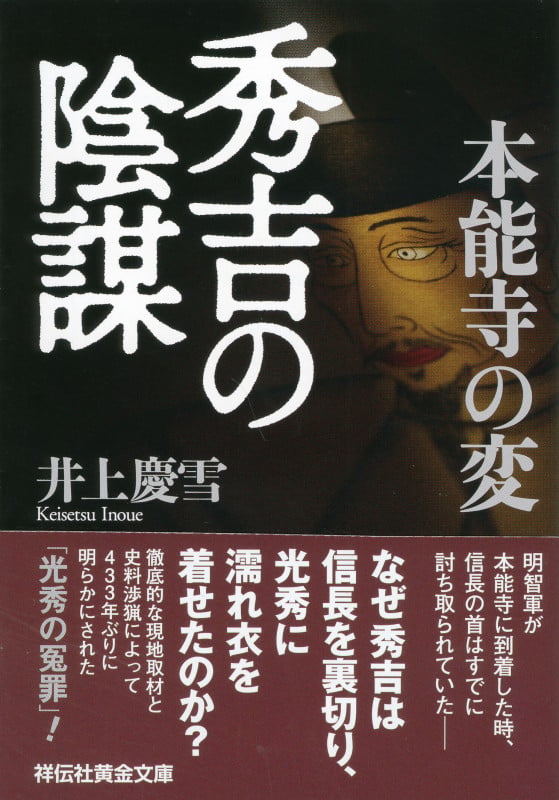 本能寺の変 秀吉の陰謀 (祥伝社黄金文庫)の書影