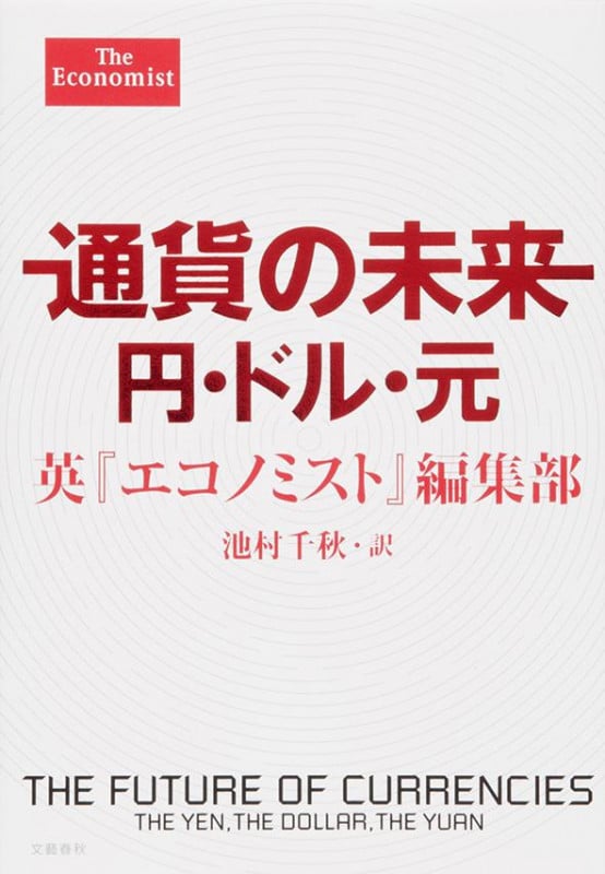 通貨の未来 円・ドル・元の写真