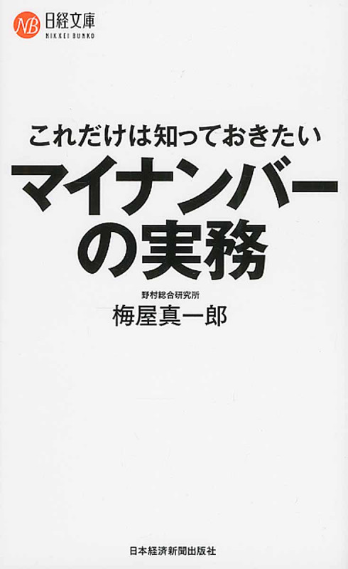 これだけは知っておきたい マイナンバーの実務 (日経文庫)の写真