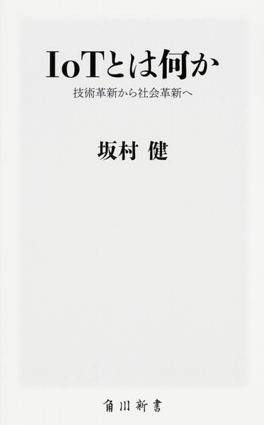 IoTとは何か 技術革新から社会革新へ (角川新書)の写真