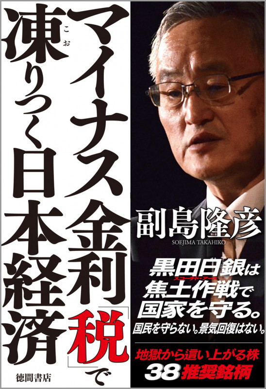 マイナス金利「税」で凍りつく日本経済の写真