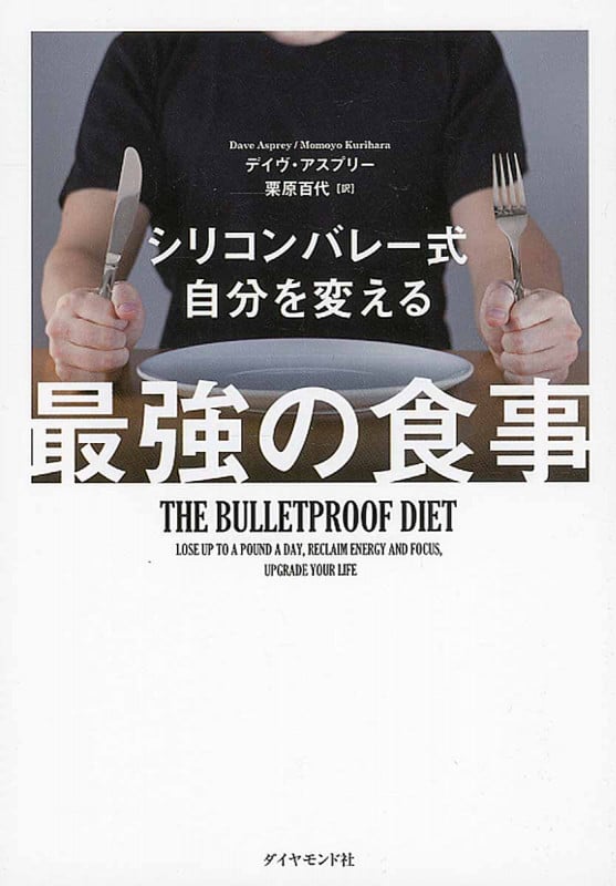 シリコンバレー式 自分を変える最強の食事の写真