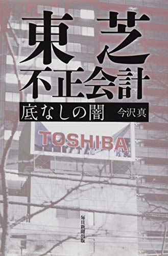 東芝不正会計 底なしの闇の写真