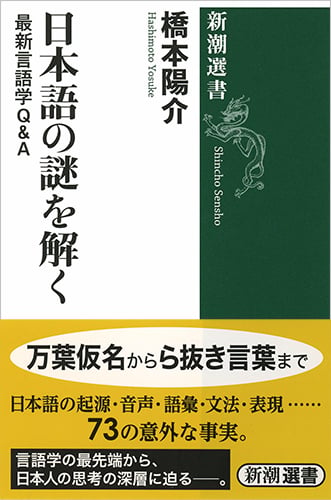 日本語の謎を解く 最新言語学Q&A (新潮選書)の写真