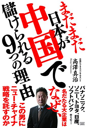 まだまだ日本が中国で儲けられる9つの理由の写真