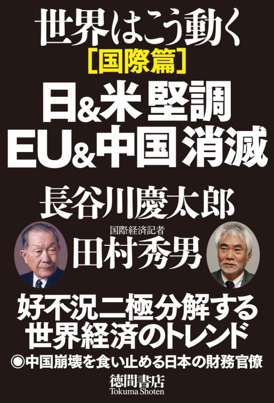 日&米堅調 EU&中国消滅 世界はこう動く国際篇の写真