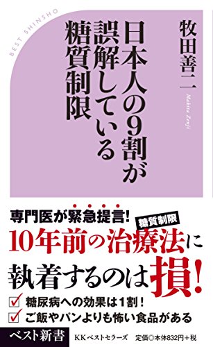 日本人の9割が誤解している糖質制限 (ベスト新書 512)の写真