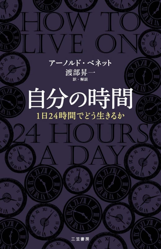 自分の時間 1日24時間でどう生きるか (単行本)の写真