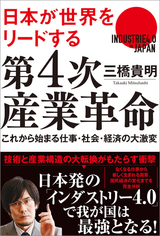 日本が世界をリードする第4次産業革命 これから始まる仕事・社会・経済の大激変の写真