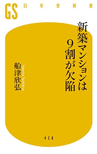 新築マンションは9割が欠陥 (幻冬舎新書)の写真