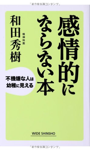感情的にならない本 不機嫌な人は幼稚に見える (ワイド新書)の写真