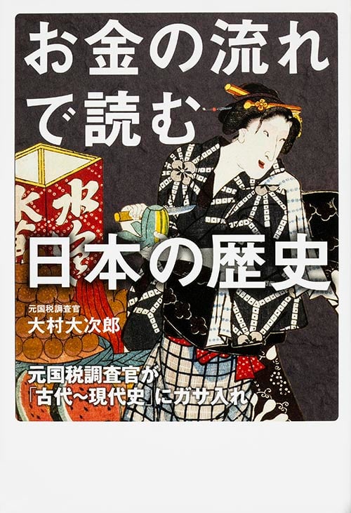 お金の流れで読む日本の歴史 元国税調査官が「古代~現代史」にガサ入れの写真