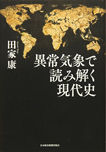 異常気象で読み解く現代史の写真