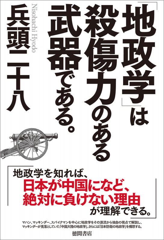 「地政学」は殺傷力のある武器である。の写真