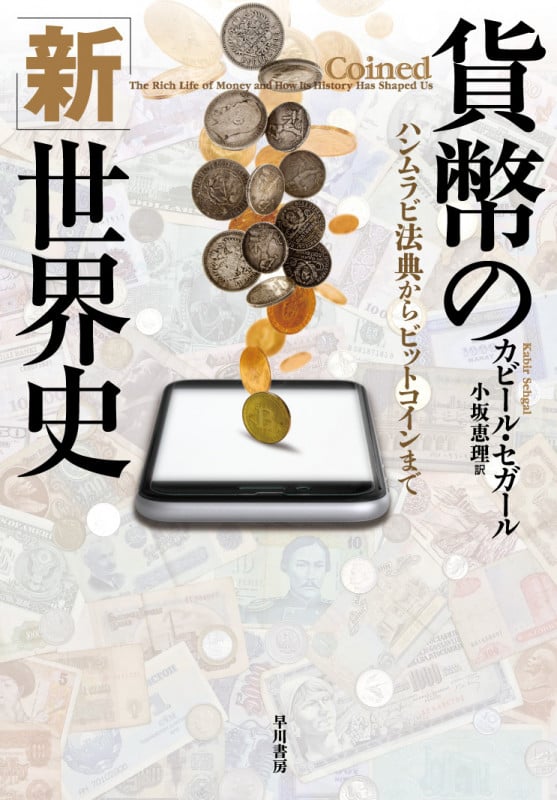 貨幣の「新」世界史 ハンムラビ法典からビットコインまでの写真