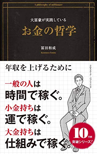 大富豪が実践しているお金の哲学の写真