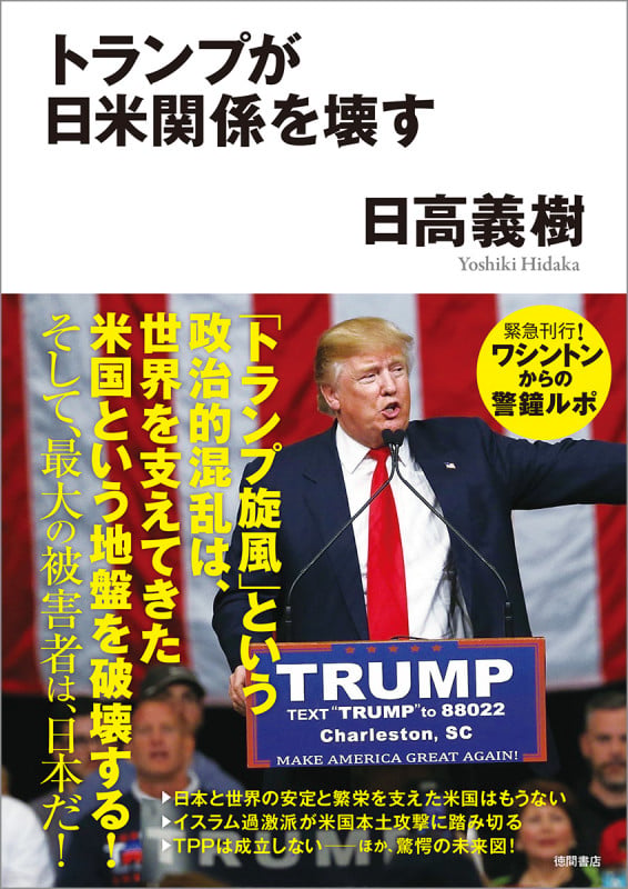 トランプが日米関係を壊すの写真