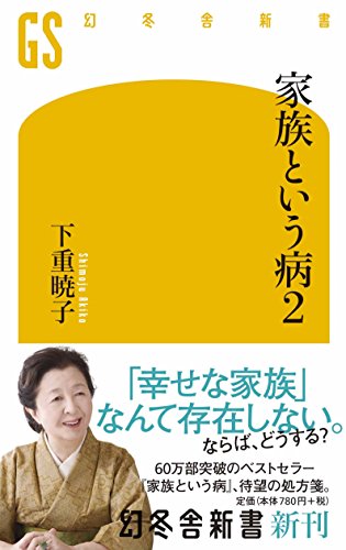 家族という病 2 (幻冬舎新書)の写真