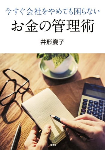 今すぐ会社をやめても困らないお金の管理術の写真
