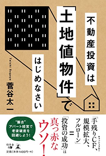 不動産投資は「土地値物件」ではじめなさいの写真