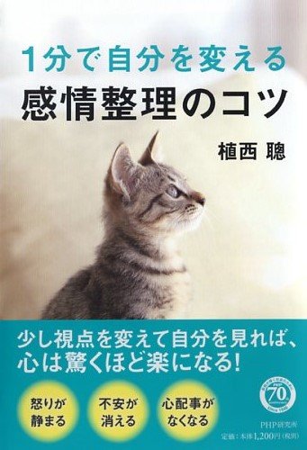 1分で自分を変える感情整理のコツの写真