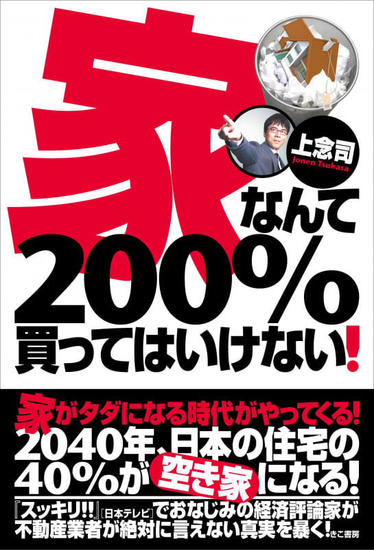 家なんて200%買ってはいけないの写真