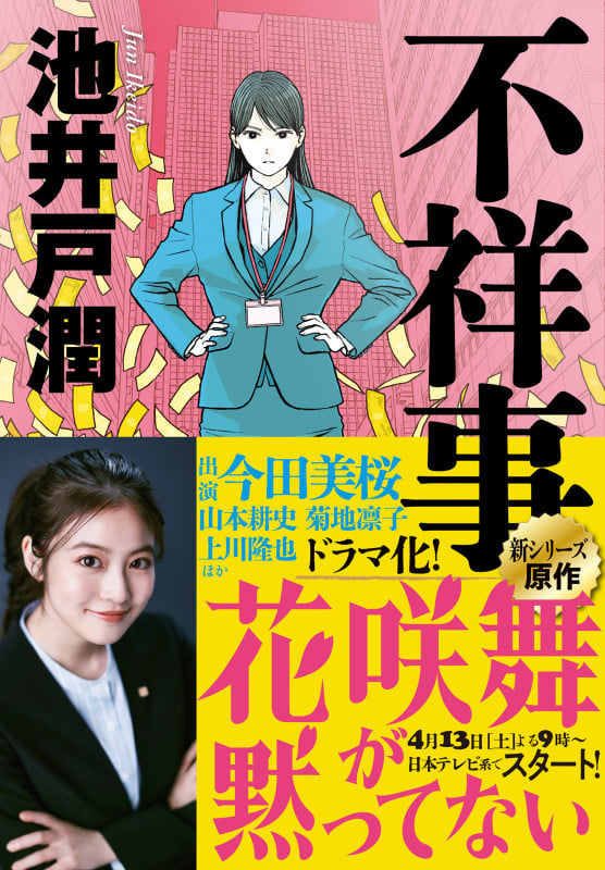 不祥事 (実業之日本社文庫)の写真