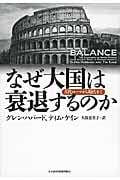 なぜ大国は衰退するのか 経済学が明らかにする歴史の必然の写真