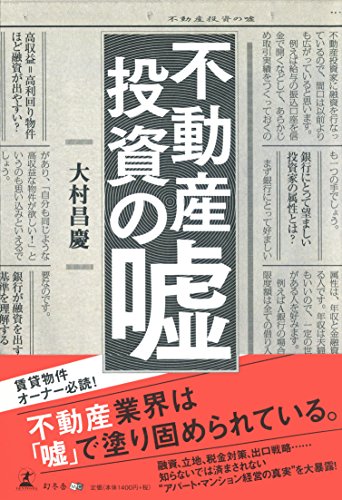 不動産投資の嘘の写真