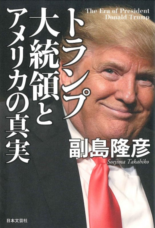 トランプ大統領とアメリカの真実の写真