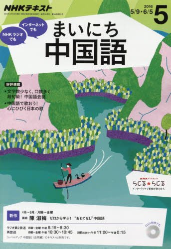 【※※※】NHKラジオテキスト まいにち中国語 (5 2016) (月刊誌)の写真