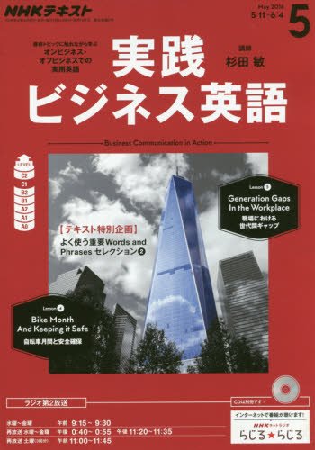 【※※※】NHKテキストラジオ 実践ビジネス英語 (5 May 2016) (月刊誌)の写真
