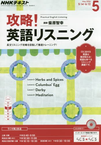 NHKラジオ 攻略! 英語リスニング 2016年5月号 [雑誌] (NHKテキスト)の写真