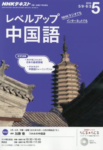 NHKラジオ レベルアップ 中国語 2016年5月号 [雑誌] (NHKテキスト)の写真