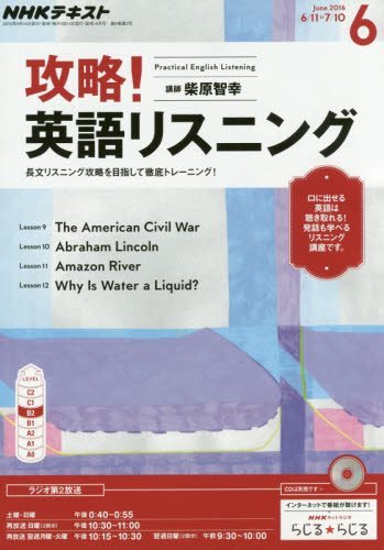 NHKラジオ 攻略! 英語リスニング 2016年6月号 [雑誌] (NHKテキスト)の写真