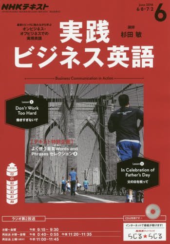 【※※※】NHKテキストラジオ 実践ビジネス英語 (6 June 2016) (月刊誌)の写真