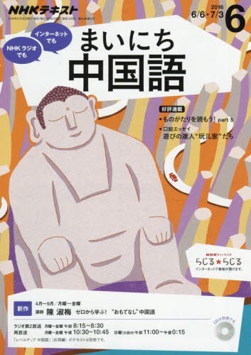 【※※※】NHKラジオテキスト まいにち中国語 (6 2016) (月刊誌)の写真