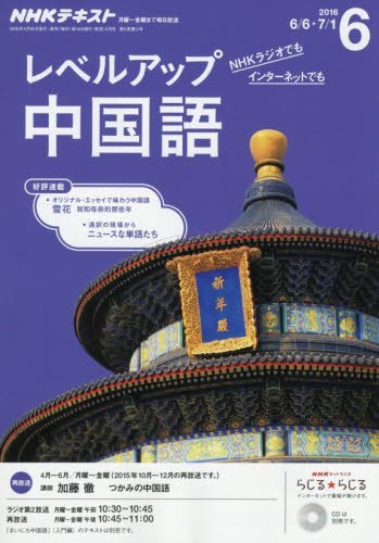 NHKラジオ レベルアップ 中国語 2016年6月号 [雑誌] (NHKテキスト)の写真