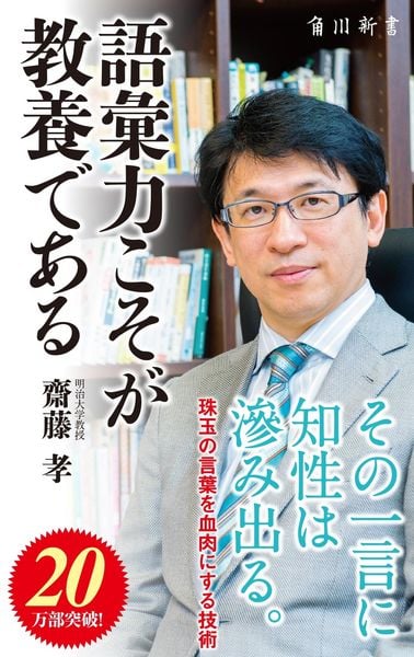 語彙力こそが教養である (角川新書)の書影