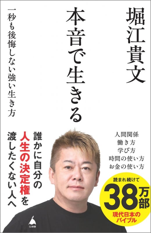 本音で生きる 一秒も後悔しない強い生き方 (SB新書)の書影