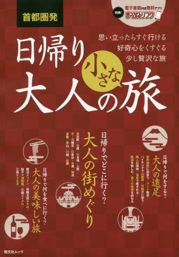 首都圏発 日帰り 大人の小さな旅 (昭文社ムック)の写真