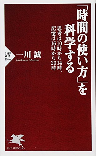 「時間の使い方」を科学する 思考は10時から14時、記憶は16時から20時 (PHP新書)の写真